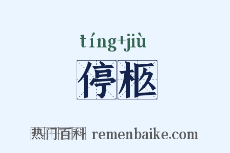 停柩是什么意思的图片
